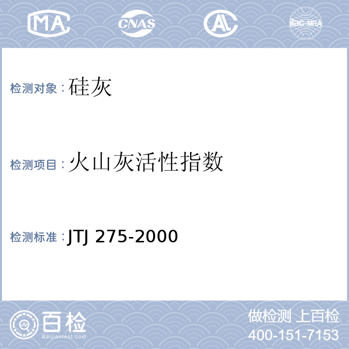 火山灰活性指数 海港工程混凝土结构防腐蚀技术规范 JTJ 275-2000