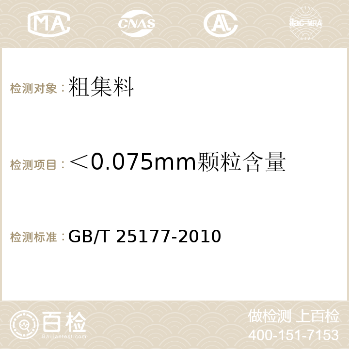 ＜0.075mm颗粒含量 混凝土用再生粗骨料 GB/T 25177-2010