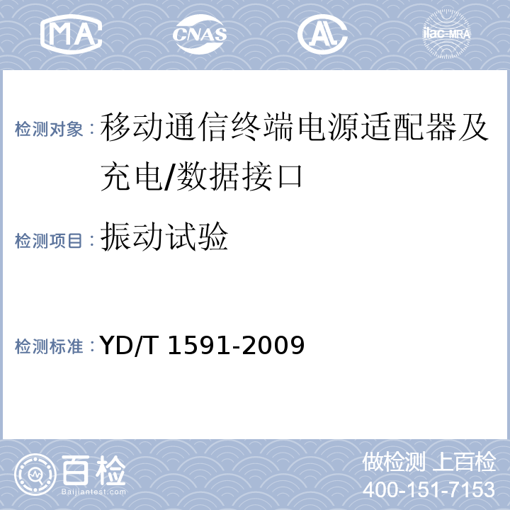 振动试验 移动通信终端电源适配器及充电/数据接口技术要求和测试方法YD/T 1591-2009