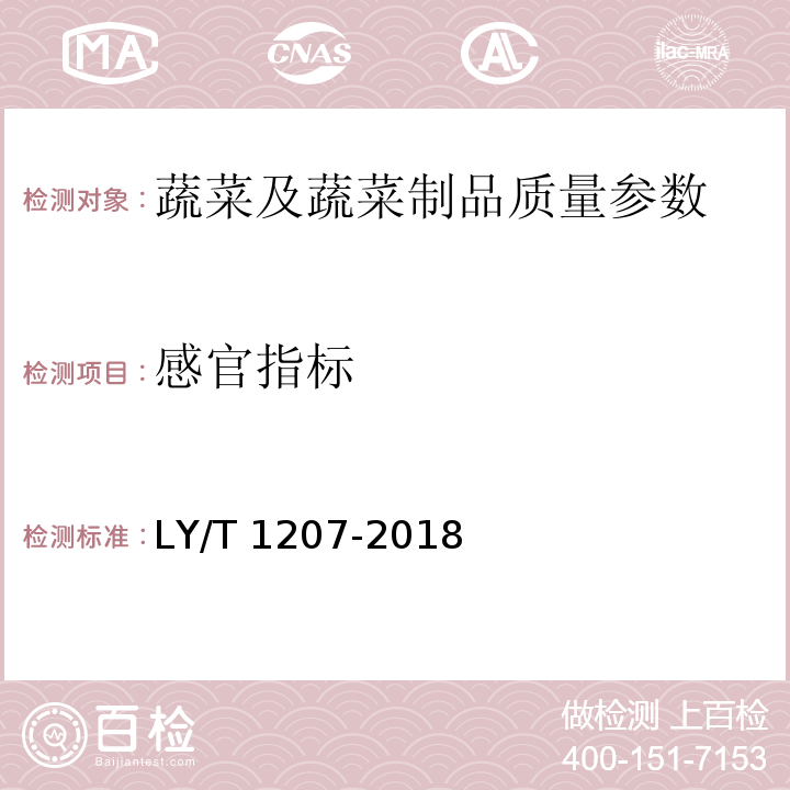感官指标 黑木耳块生产技术规程 LY/T 1207-2018