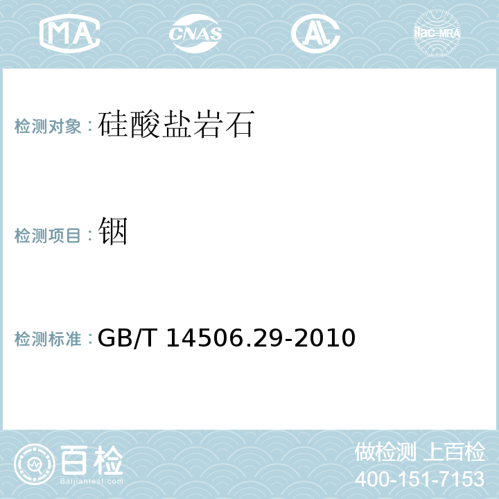 铟 硅酸盐岩石化学分析方法 第29部分：稀土等22个元素量测定 GB/T 14506.29-2010