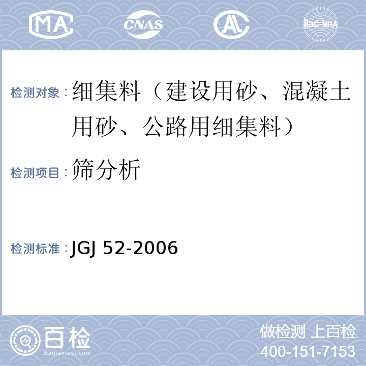 筛分析 普通混凝土用砂、石质量及检验方法标准JGJ 52-2006（6.1）