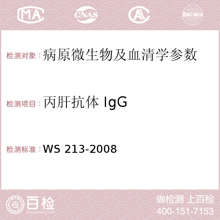 丙肝抗体 IgG WS 213-2008 丙型病毒性肝炎诊断标准