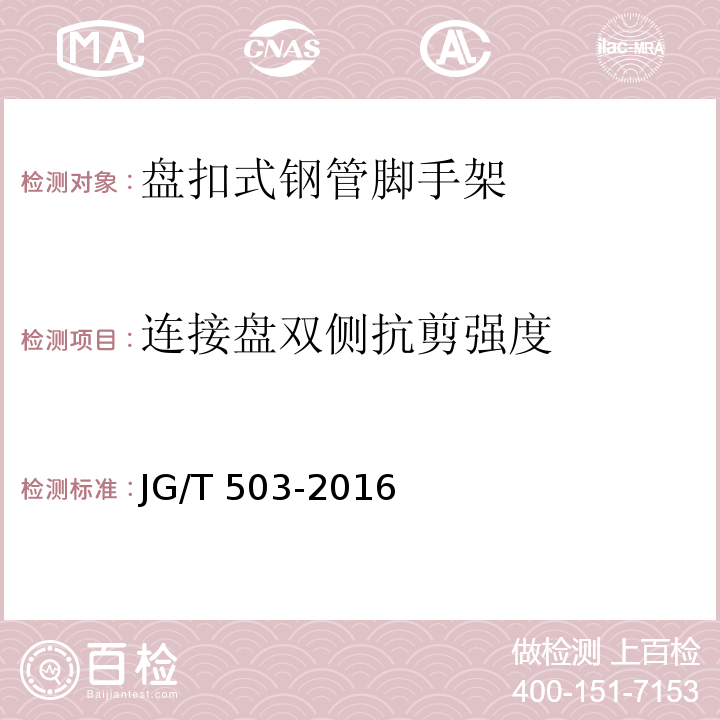 连接盘双侧抗剪强度 JG/T 503-2016（6.4.2）