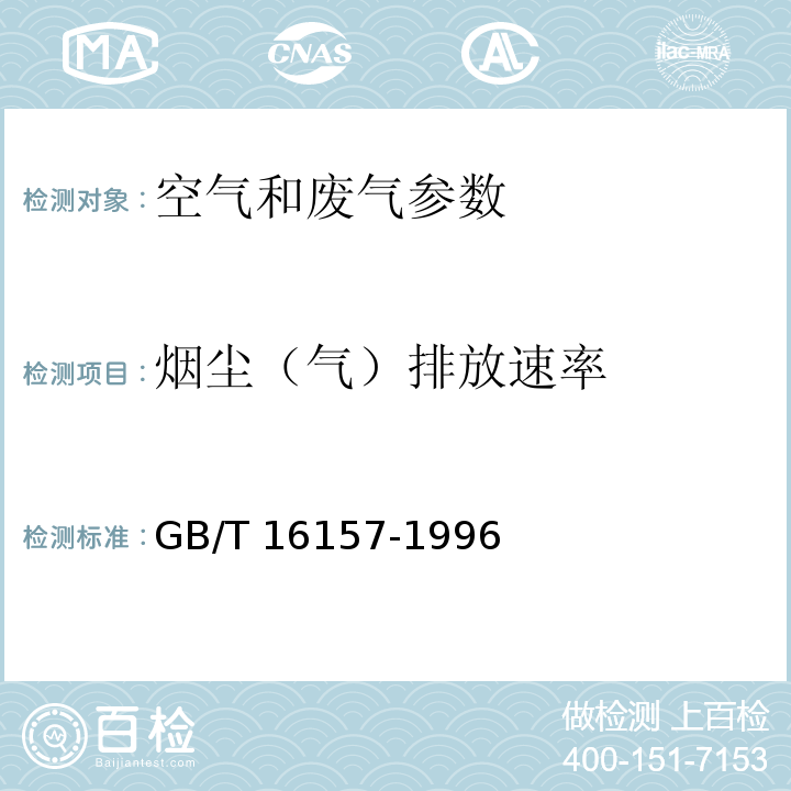 烟尘（气）排放速率 固定污染源排气中颗粒物测定与气态污染物采样方法 GB/T 16157-1996