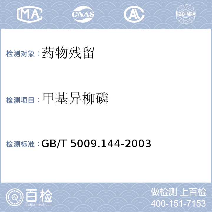 甲基异柳磷 植物性食品中甲基异柳磷残留量的测定 GB/T 5009.144-2003仅做初级农产品　