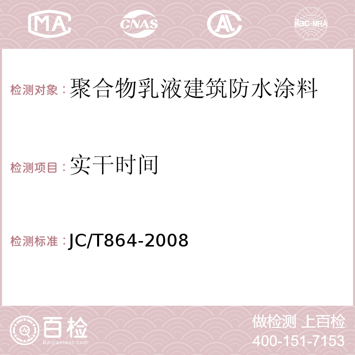 实干时间 聚合物乳液建筑防水涂料 JC/T864-2008