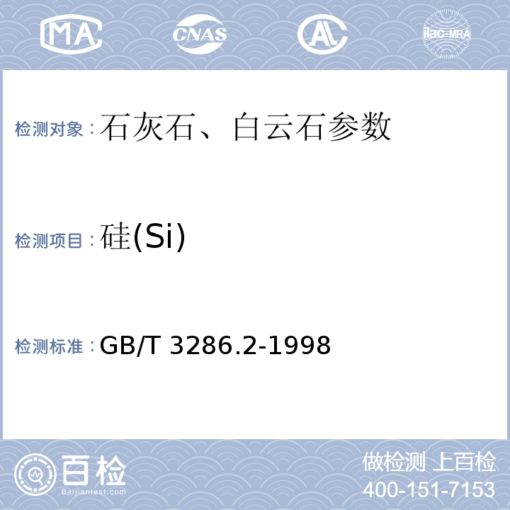 硅(Si) GB/T 3286.2-1998 石灰石、白云石化学分析方法 二氧化硅量的测定