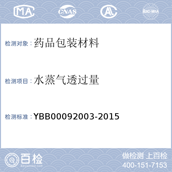 水蒸气透过量 水蒸气透过量测定法 YBB00092003-2015