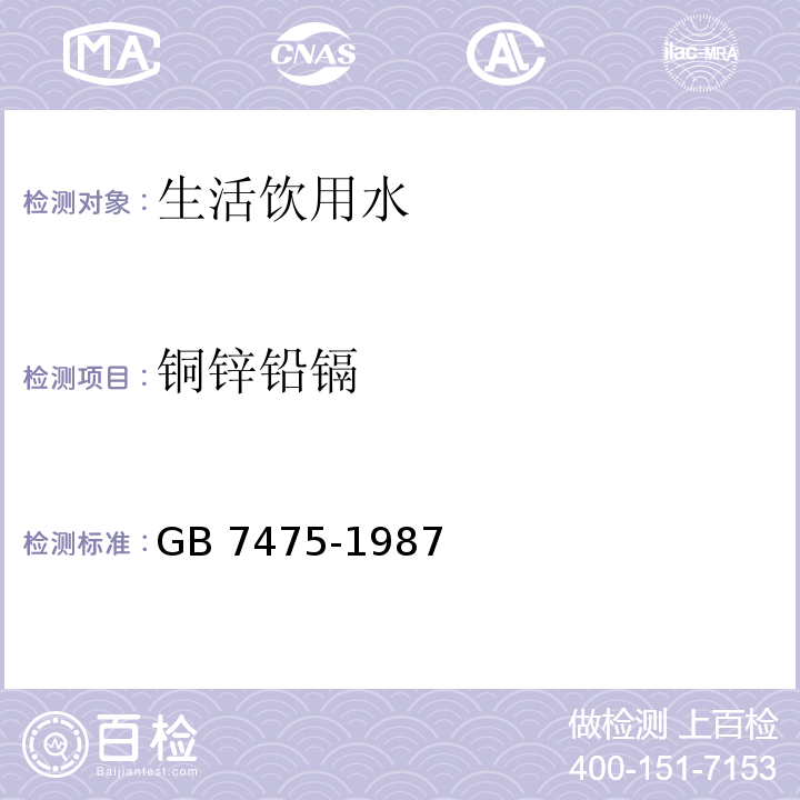 铜锌铅镉 水质 铜、锌、铅、镉的测定 原子吸收分光光度法 GB 7475-1987