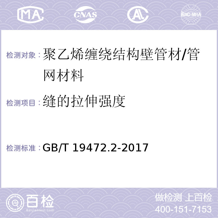 缝的拉伸强度 埋地用聚乙烯（PE)结构壁管道系统 第2部分：聚乙烯缠绕结构壁管材 /GB/T 19472.2-2017