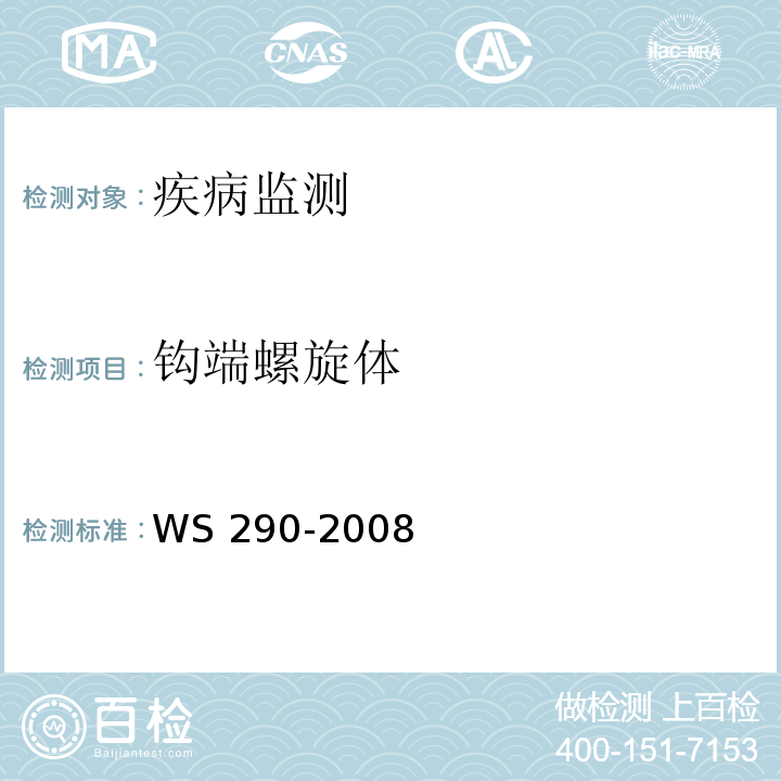 钩端螺旋体 钩端螺旋体的诊断标准 WS 290-2008 附录A