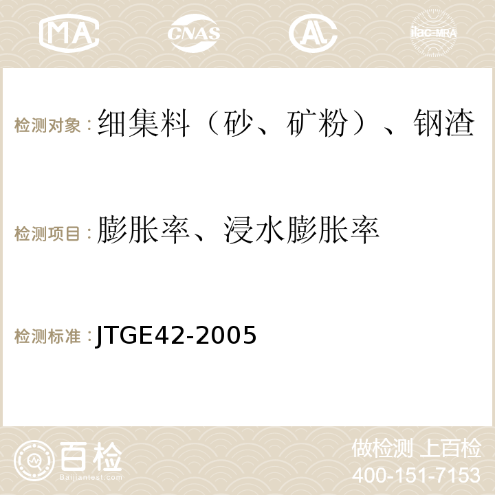 膨胀率、浸水膨胀率 公路工程集料试验规程 JTGE42-2005