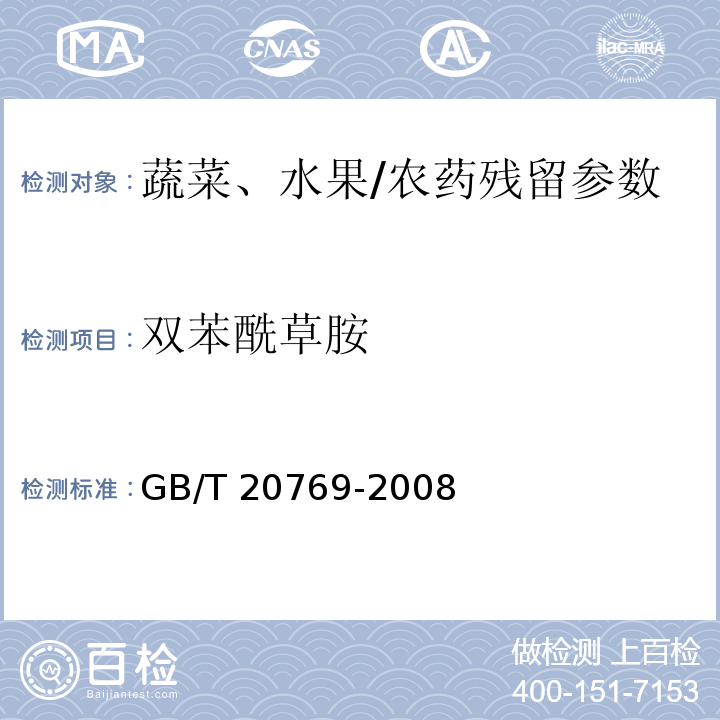 双苯酰草胺 水果和蔬菜中450种农药及相关化学品残留量的测定 液相色谱-串联质谱法/GB/T 20769-2008