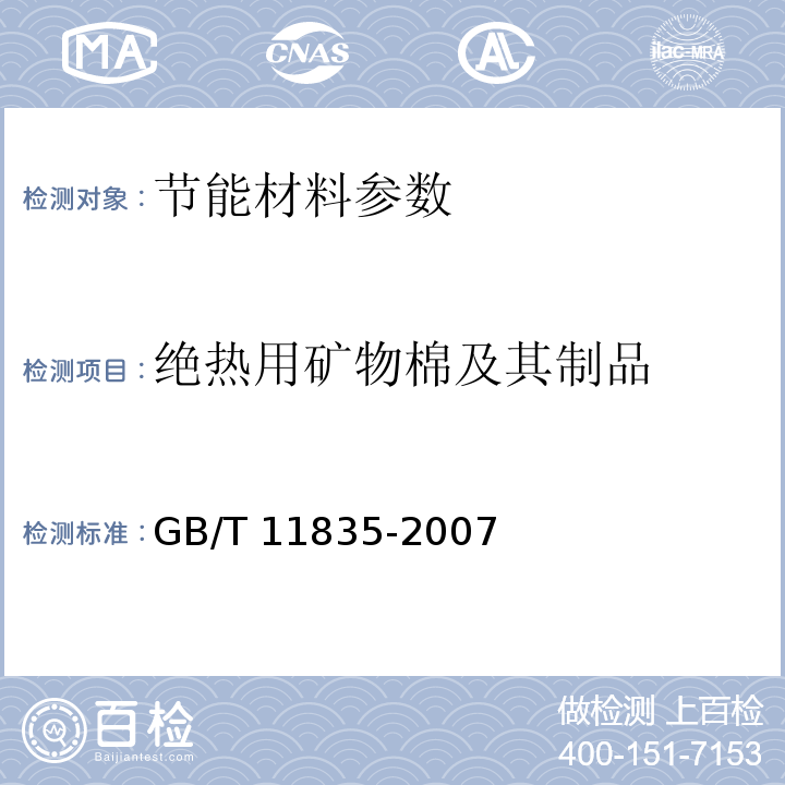 绝热用矿物棉及其制品 GB/T 11835-2007 绝热用岩棉、矿渣棉及其制品