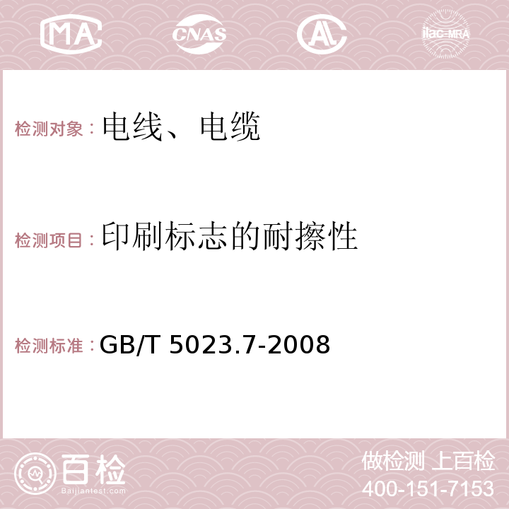 印刷标志的耐擦性 额定电压450/750V及以下聚氯乙烯绝缘电缆 第7部分:二芯或多芯屏蔽软电缆 GB/T 5023.7-2008