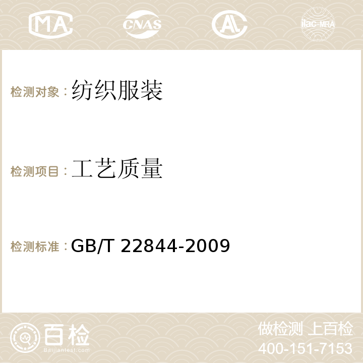 工艺质量 GB/T 22844-2009 配套床上用品