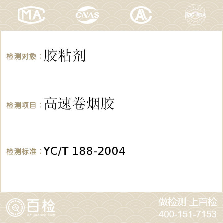 高速卷烟胶 YC/T 188-2004 高速卷烟胶