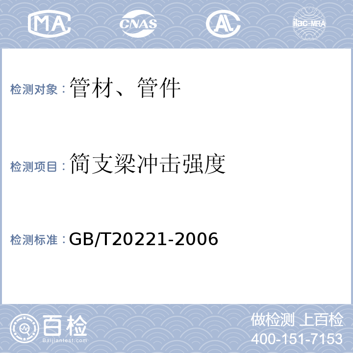 简支梁冲击强度 无压埋地排污、排水用硬聚氯乙烯(PVC-U) 管材 GB/T20221-2006