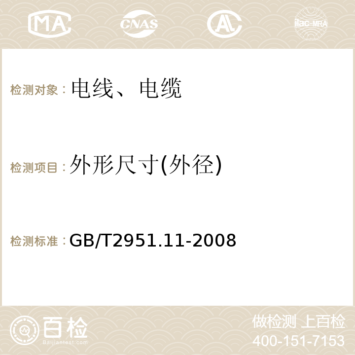 外形尺寸(外径) 电缆和光缆绝缘和护套材料通用试验方法 第十一部分：厚度和外形尺寸测量---机械性能试验GB/T2951.11-2008