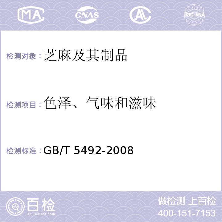 色泽、气味和滋味 粮油检验粮食、油料的色泽、气味、口味鉴定GB/T 5492-2008