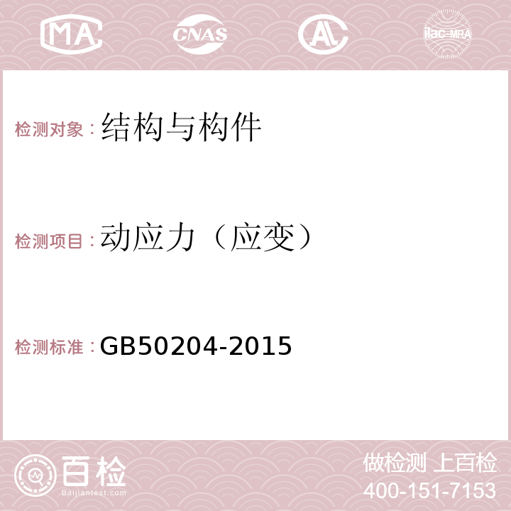 动应力（应变） 混凝土结构施工质量验收规范 GB50204-2015