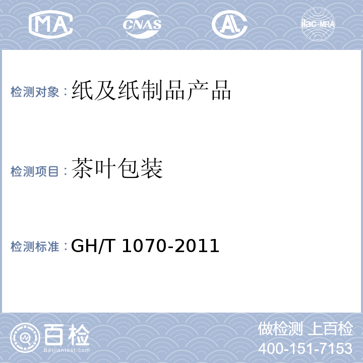 茶叶包装 GH/T 1070-2011 茶叶包装通则