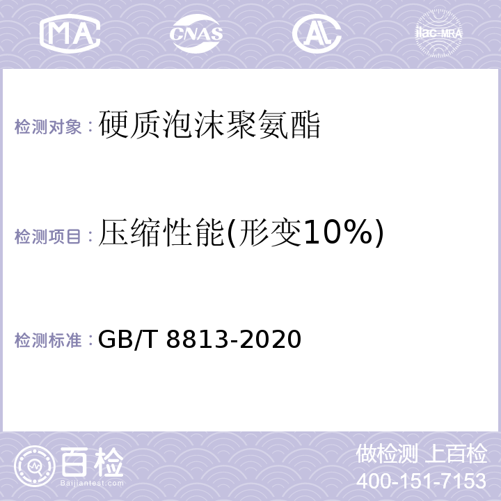 压缩性能(形变10%) 硬质泡沫塑料压缩试验方法 GB/T 8813-2020