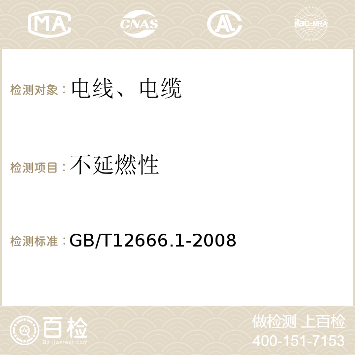 不延燃性 单根电线电缆燃烧试验方法 第1部分：垂直燃烧试验 GB/T12666.1-2008