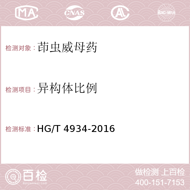 异构体比例 茚虫威母药HG/T 4934-2016