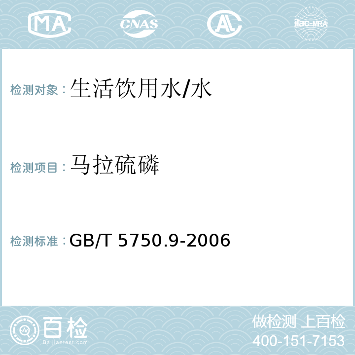 马拉硫磷 生活饮用水标准检验方法 农药指标 （7）/GB/T 5750.9-2006