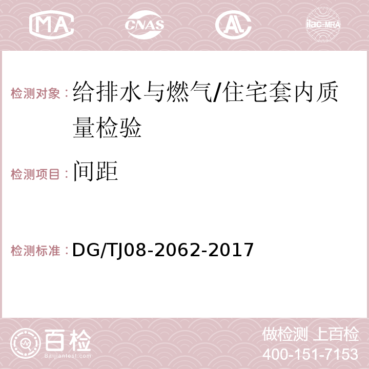 间距 住宅工程套内质量验收规范 （11.2.4、11.3.1）/DG/TJ08-2062-2017