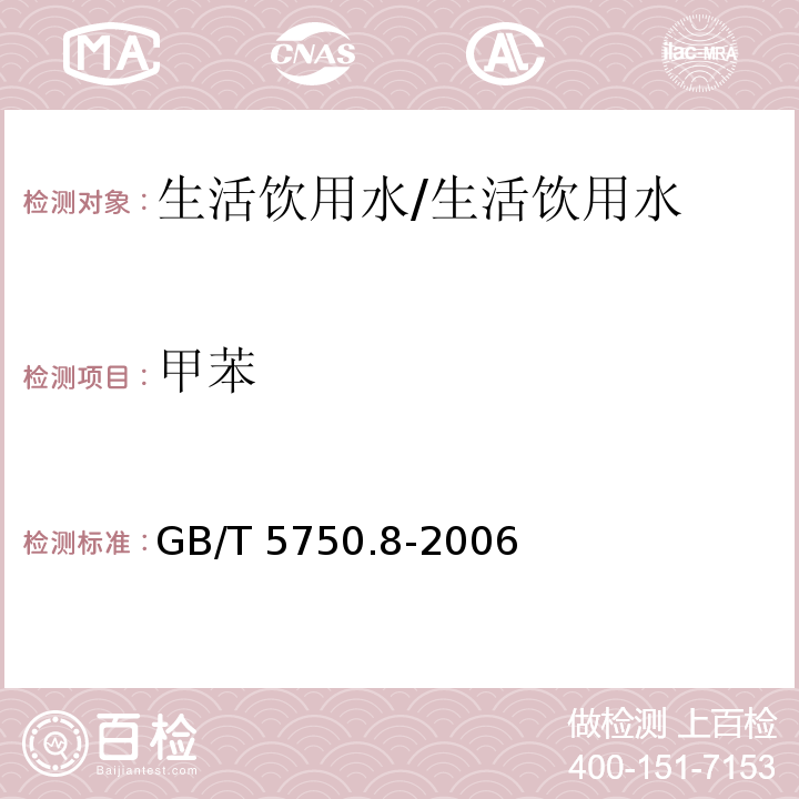 甲苯 生活饮用水标准检验方法 有机物标 18.4顶空-毛细管柱气相色谱法/GB/T 5750.8-2006