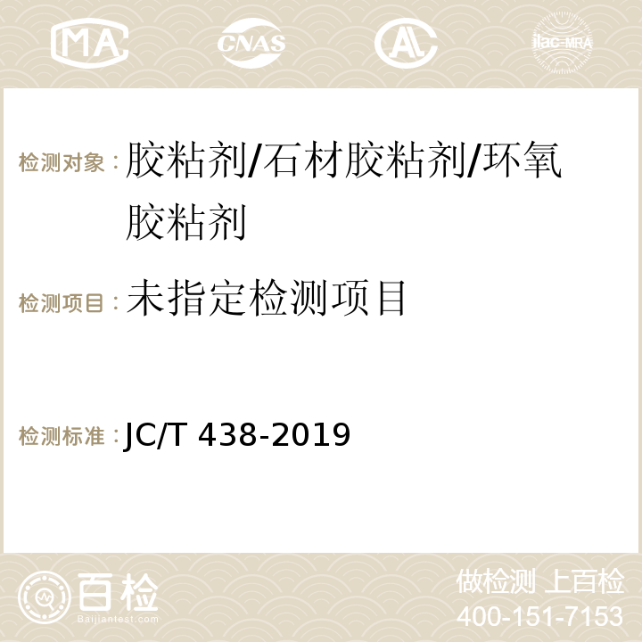 水溶性聚乙烯醇建筑胶粘剂 JC/T 438-2019/附录A