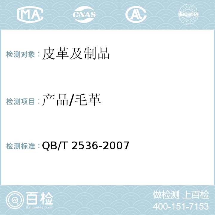 产品/毛革 QB/T 2536-2007 毛革