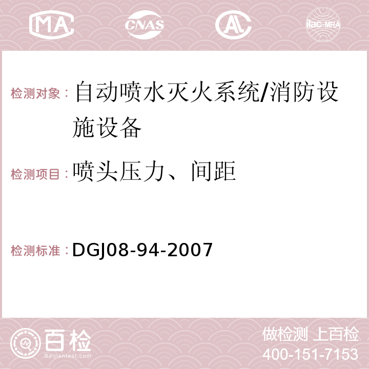 喷头压力、间距 DGJ 08-94-2007 民用建筑水灭火系统设计规程(附条文说明)