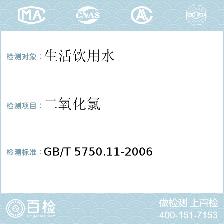 二氧化氯 生活饮用水标准检验方法消毒剂指标  GB/T 5750.11-2006（4）