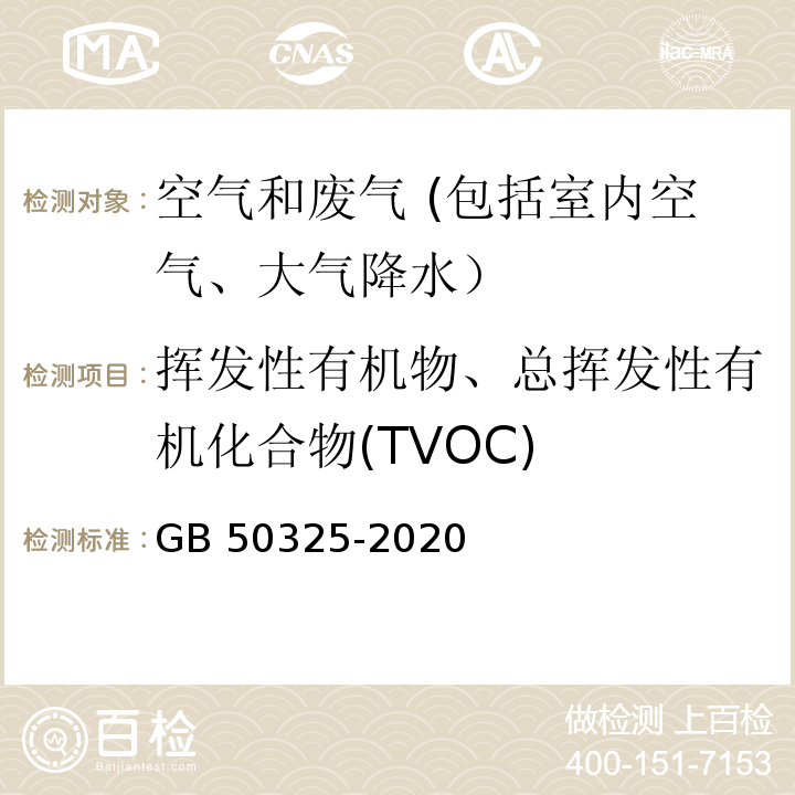 挥发性有机物、总挥发性有机化合物(TVOC) 民用建筑工程室内环境污染控制标准 附录E 室内空气中TVOC的测定GB 50325-2020