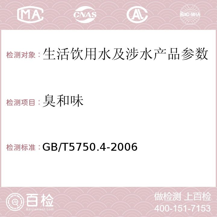 臭和味 生活饮用水标准检验方法 嗅气和尝味法 GB/T5750.4-2006