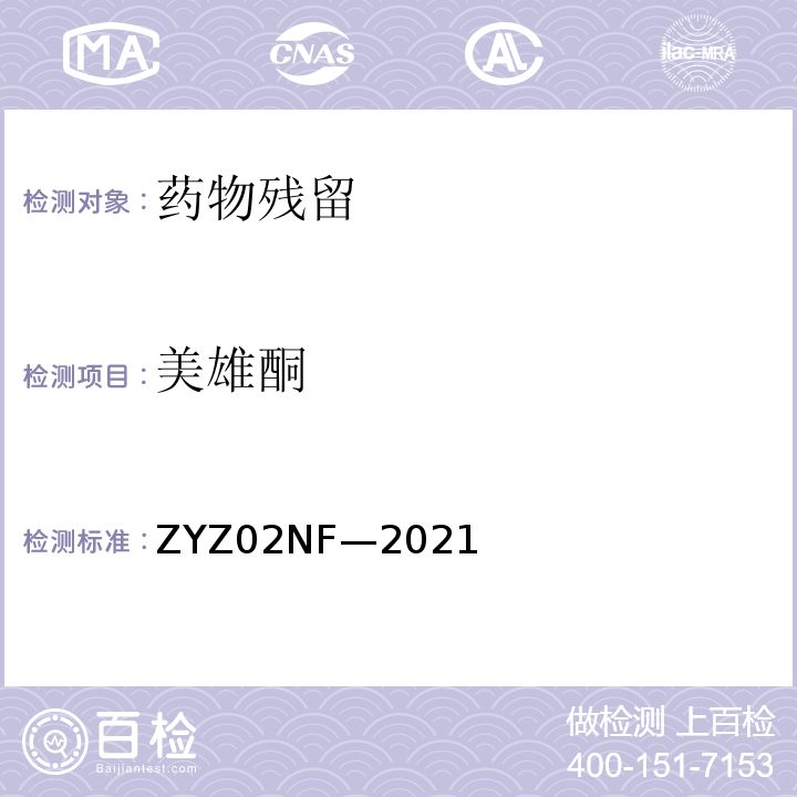 美雄酮 ZYZ02NF—2021 动物尿液中克伦特罗、莱克多 巴胺等48种兴奋剂的测定 液 相色谱-串联质谱法 