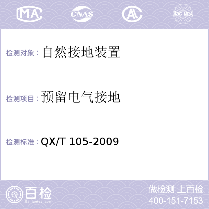 预留电气接地 防雷装置施工质量监督与验收规范QX/T 105-2009