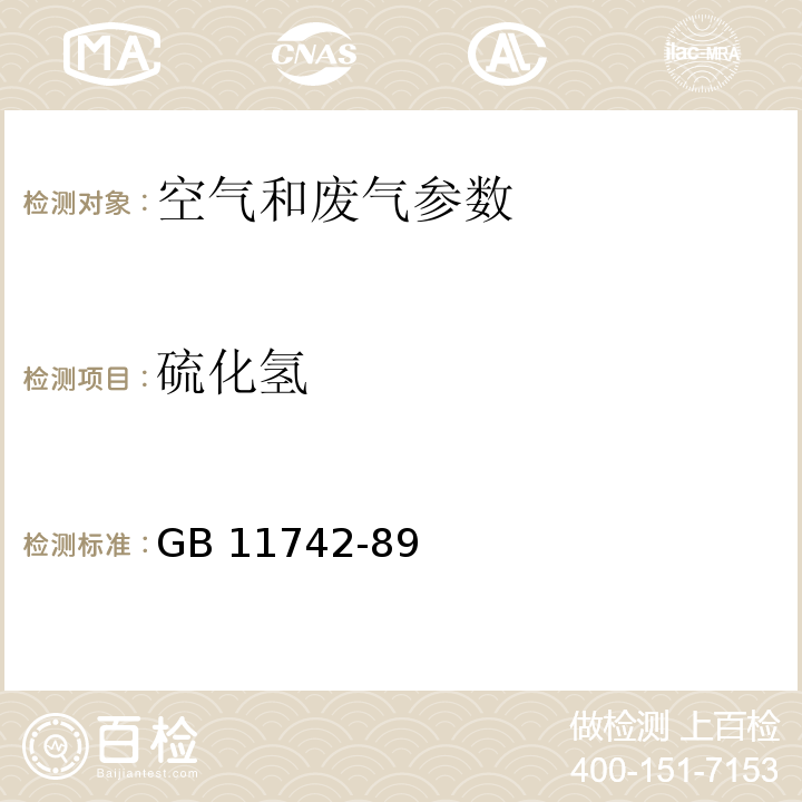 硫化氢 居住区大气中硫化氢卫生检验标准方法 亚甲蓝分光光度法 （GB 11742-89）； 空气和废气监测分析方法 （第四版增补版）（国家环保总局2003年）3.1.11.2亚甲基蓝分光光度法； 空气和废气监测分析方法 （第四版）国家环境保护总局 （2003年） 3.1.11.3直接显色分光光度法； 空气和废气监测分析方法 （第四版增补版）（国家环保总局2003年）5.4.10.2 碘量法； 空气和废气监测分析方法 （第四版增补版）（国家环保总局2003年）5.4.10.3亚甲基蓝分光光度法