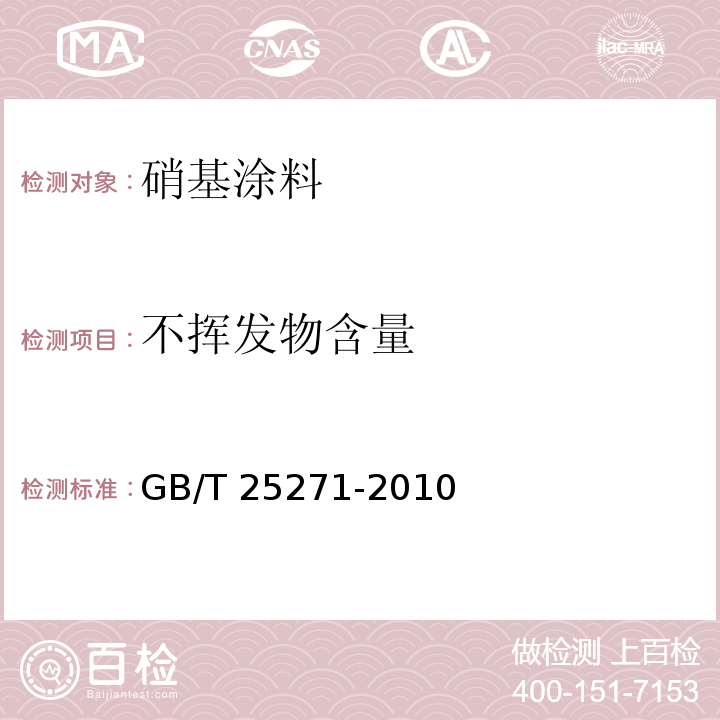 不挥发物含量 硝基涂料GB/T 25271-2010