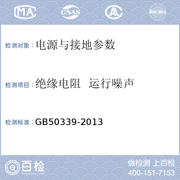 绝缘电阻 运行噪声 智能建筑工程质量验收规范 GB50339-2013 智能建筑工程检测规程 CECS182:2005