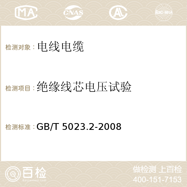 绝缘线芯电压试验 额定电压450/750V及以下聚氯乙烯绝缘电缆 第2部分：试验方法GB/T 5023.2-2008