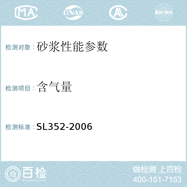 含气量 建筑砂浆基本性能试验方法标准 JGJ∕T70-2009 水工混凝土试验规程 SL352-2006