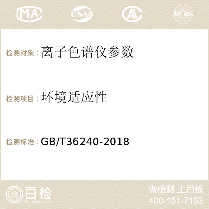 环境适应性 GB/T 36240-2018 离子色谱仪