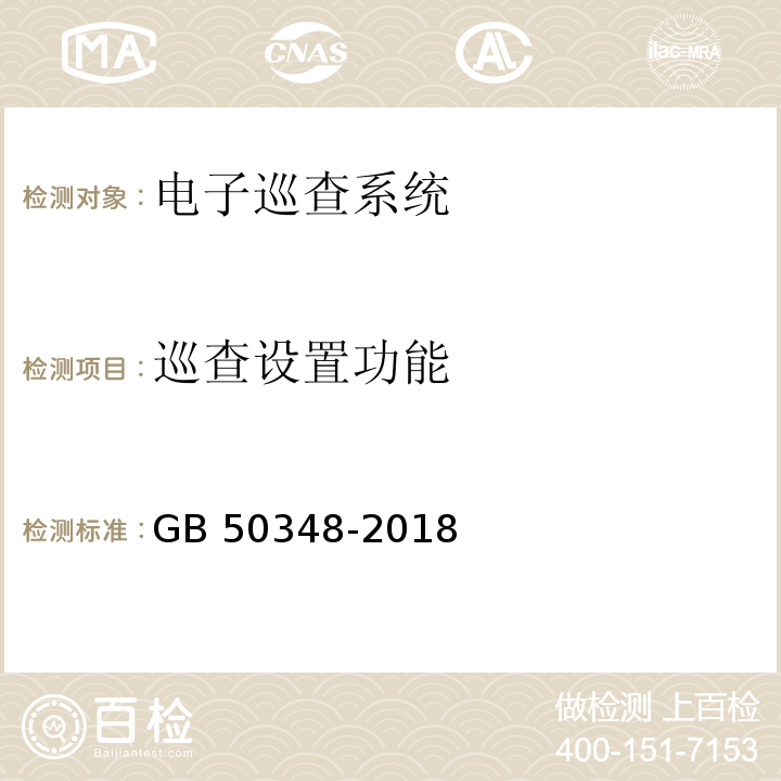 巡查设置功能 安全防范工程技术规范 GB 50348-2018