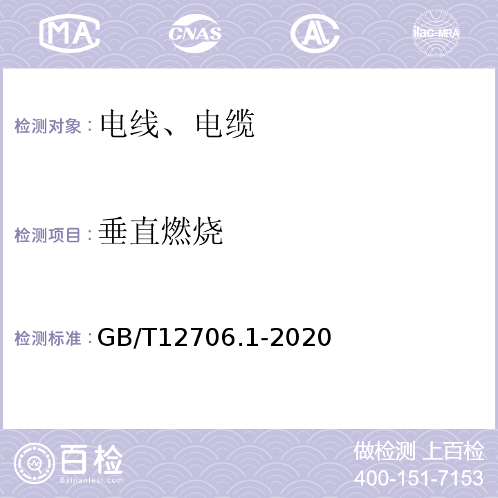 垂直燃烧 额定电压1kV(Um=1.2kV)到35kV(Um=40.5kV)挤包绝缘电力电缆及附件 第1部分：额定电压1kV(Um=1.2kV)和3kV(Um=3.6kV)电缆 GB/T12706.1-2020