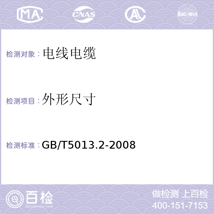 外形尺寸 额定电压450/750v及以下橡皮绝缘电缆 第2部分：试验方法GB/T5013.2-2008